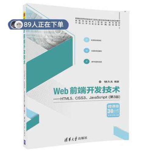 正版高品质7-9成新 清仓旧书）Web前端开发技术——HTML5、CSS3、JavaScript(第3版)储久良清华大学出版社2018-07-01