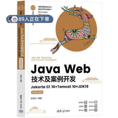 正版高品质7-9成新 清仓旧书）Java Web技术及案例开发：Jakarta EE 10+Tomcat 10+JDK18（微课视…赵克玲 编清华大学出版社