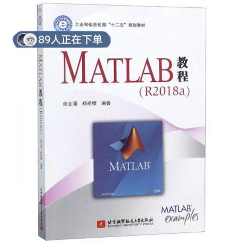 正版高品质7-9成新 清仓旧书）MATLAB教程:R2018a张志涌杨祖樱 编北京航空航天大学出版社2019-04-01标准