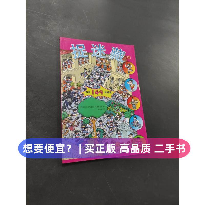 （正版7-9成新 清仓旧书）捉迷藏 1陈玉娇  译；[阿根廷]米格利亚多  绘新疆青少年出版社2012-06-01儿童读物