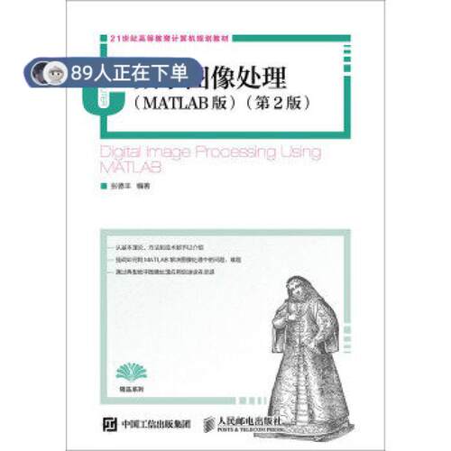 正版高品质7-9成新 清仓旧书）数字图像处理(MATLAB版)  (第2版)张德丰人民邮电2015-01-01计算机软件工程（新）