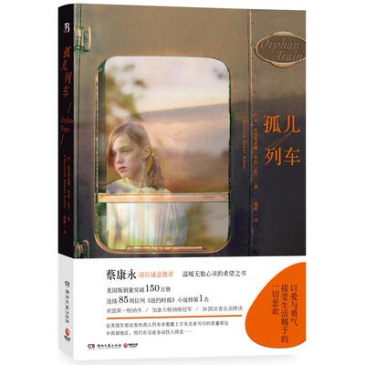 正版高品质7-9成新 清仓旧书）孤儿列车克里斯蒂娜·贝克·克兰湖南文艺出版社2015-05-01现代/当代文学