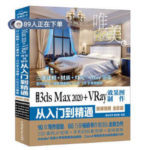 正版高品质7-9成新 清仓旧书）中文版3ds Max 2020+VRay效果图制作从入门到精通唯美世界中国水利水电出版社2020-04-01