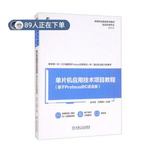 正版高品质7-9成新 清仓旧书）单片机应用技术项目教程卓书芳何用辉机械工业出版社2022-01-01教材