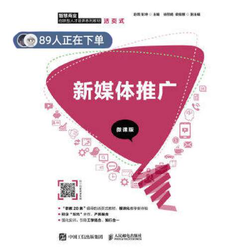 正版高品质7-9成新 清仓旧书）新媒体推广（微课版）赵雨,彭坤人民邮电出版社2020-08-01外语