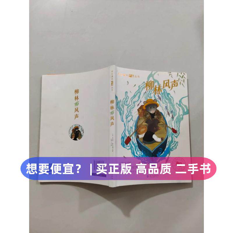 （正版7-9成新 清仓旧书）柳林风声 小学生课外阅读丛书长江出版社长江出版社2022-01-01社会实用教材