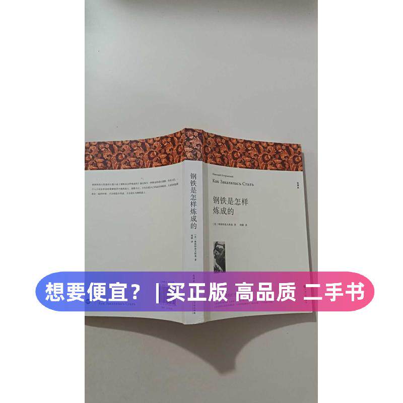 （正版7-9成新 清仓旧书）钢铁是怎样炼成的八年级下册初中生原著全译本完整版青少年中学生课外阅读小说文学世界名著奥斯特洛夫斯