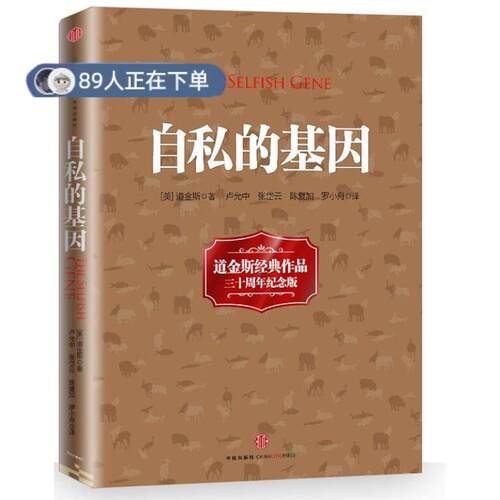 正版高品质7-9成新 清仓旧书）自私的基因(英)理查德·道金斯(Richard Dawkins) 著;卢允中,张岱云,陈复加 等 译中信出版社