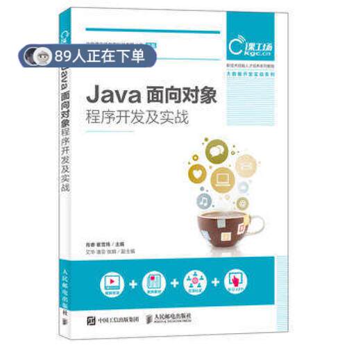 正版高品质7-9成新 清仓旧书）Java面向对象程序开发及实战肖睿人民邮电出版社2018-01-01教材