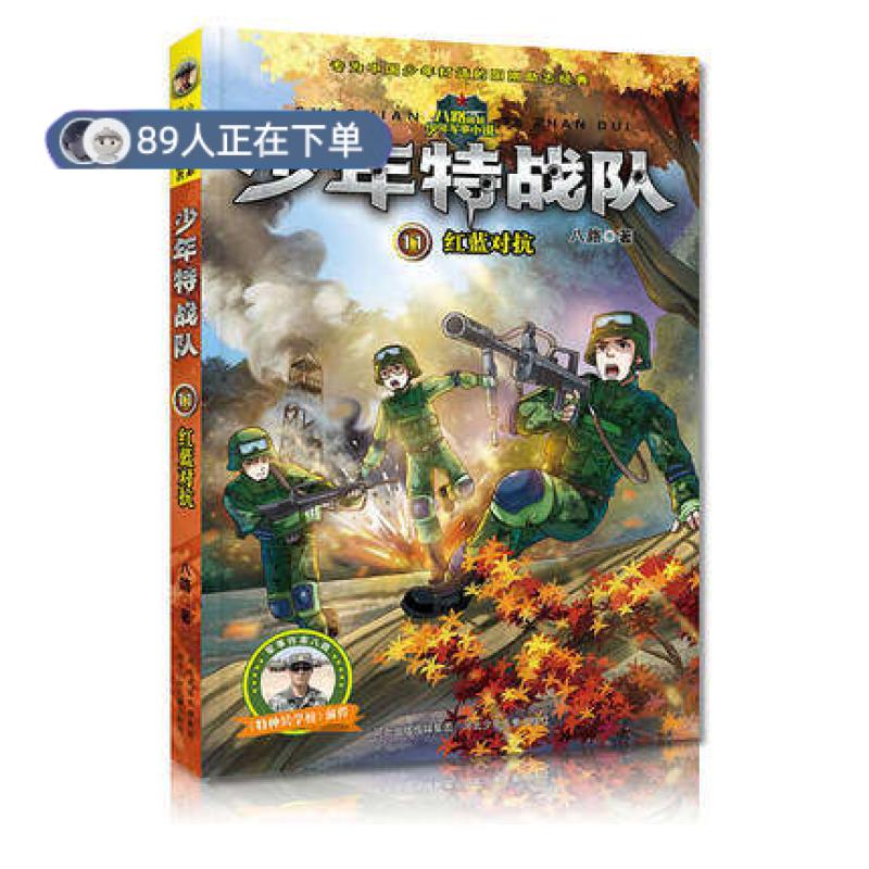 正版高品质7-9成新 清仓旧书）特种兵学校前传少年特战队青少年励志书培养阳刚男孩四五六年级课外阅读书8-9-10-12-八路