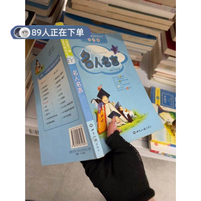 正版高品质7-9成新清仓旧书）小学生最感兴趣的课外阅读丛书&mdash;&mdash;名人名言周小霞  改编9787501231034世界知识出版社2007-02-01