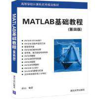 正版高品质7-9成新 清仓旧书）MATLAB基础教程(第四版)薛山清华大学出版社2019-10-01教材