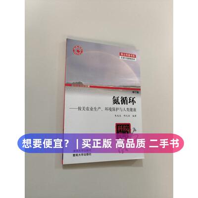 （正版7-9成新 清仓旧书）氮循环：攸关农业生产、环境保护与人类健康朱兆良、邢光熹  编清华大学出版社2010-05-01地理学/自然地