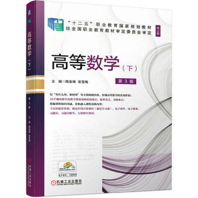 正版高品质7-9成新 清仓旧书）高等数学（下） 第3版陶金瑞,安雪梅 著机械工业出版社2021-07-01会计/券/经济/金融