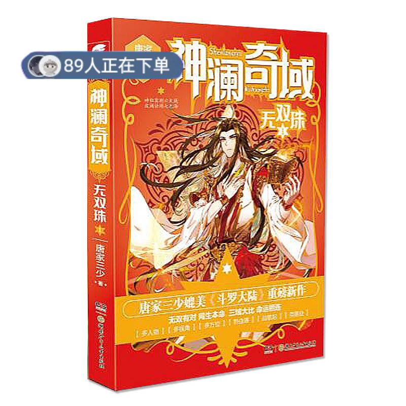 正版高品质7-9成新 清仓旧书）澜域:无双珠1唐家三少湖南少年儿童出版社有限责任公司2018-08-01玄幻/武侠小说图片