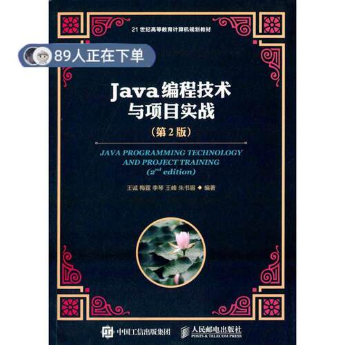 正版高品质7-9成新 清仓旧书）Java编程技术与项目实战(第2版)王诚人民邮电出版社2015-12-01教材