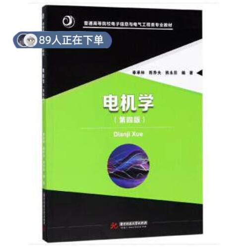 正版高品质7-9成新 清仓旧书）电机学 第四版辜承林华中科技大学2018-04-01轻工业/手工业