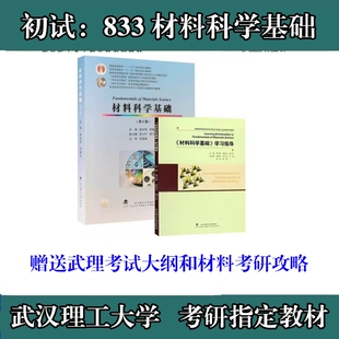 武汉理工大学833材料科学基础考研真题复试资料教材参考书材料科学基础学习指导第3版主编：黄学辉、宋晓岚武汉理工大学出版社