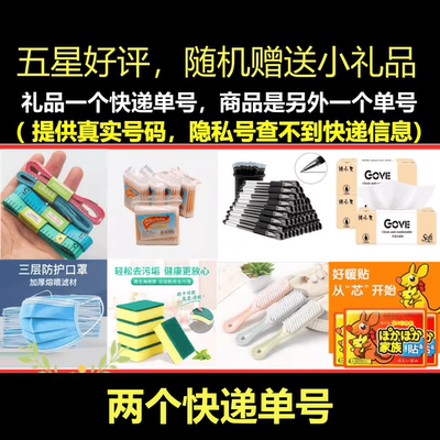 五星好/评，赠送小礼品小礼品