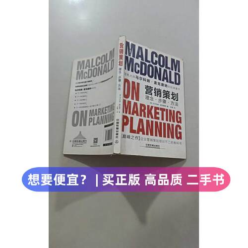 （正版7-9成新 清仓旧书）营销策划(英)马尔科姆·麦克唐纳(Malcolm McDonald) 著;张雪 译 著作中国铁道出版社2016-10-01广告营销