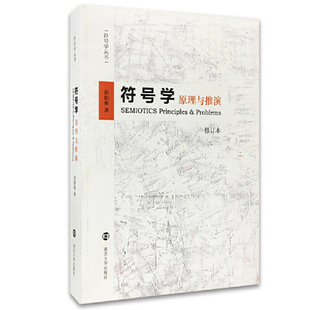 符号学原理与推演 修订本 赵毅衡南京大学出版社 9787305160516