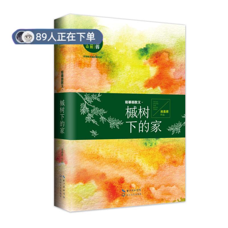 正版高品质7-9成新 清仓旧书）槭树下的家席慕蓉长江文艺出版社2015-09-01中国近代随笔图片