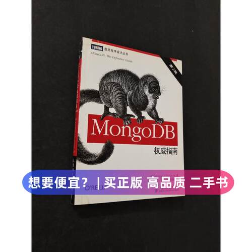 （正版7-9成新 清仓旧书）MongoDB指南[美]Kristina Chodorow  著；邓强、王明辉  译人民邮电出版社2014-01-01计算机/网络书籍