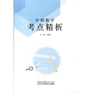浙江省高职单考单招数学试卷中职数学总复习考点精析