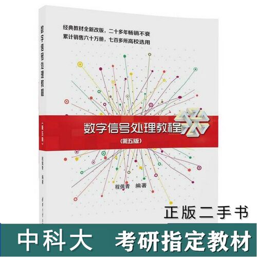 （正版7-9成新 清仓旧书）中国科学技术大学中科大考研843 信号与系统数字信号处理教程第五版程佩青清华大学出版社2017??佩青清华