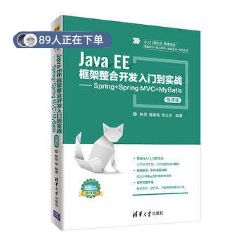 正版高品质7-9成新 清仓旧书）Java EE框架整合开发入门到实战——Spring+Spring MVC+MyBatis陈恒清华大学出版社2018-08-18