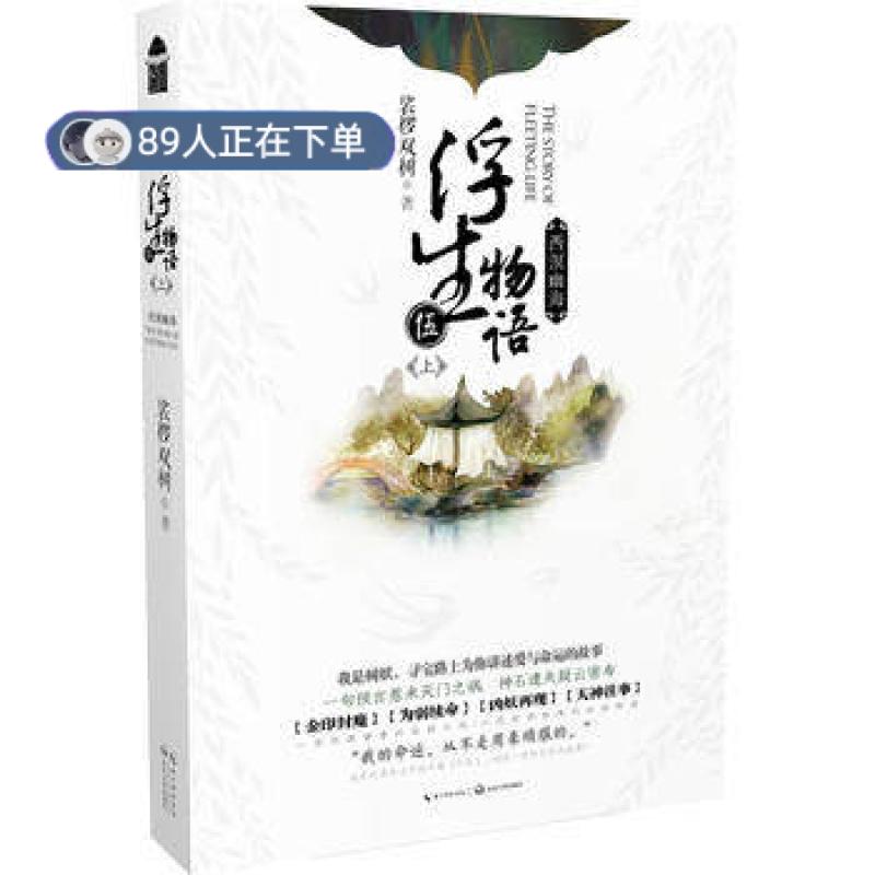 正版高品质7-9成新 清仓旧书）浮生物语5上西溟幽海裟椤双树长江文艺出版社2017-12-01玄幻/武侠小说图片