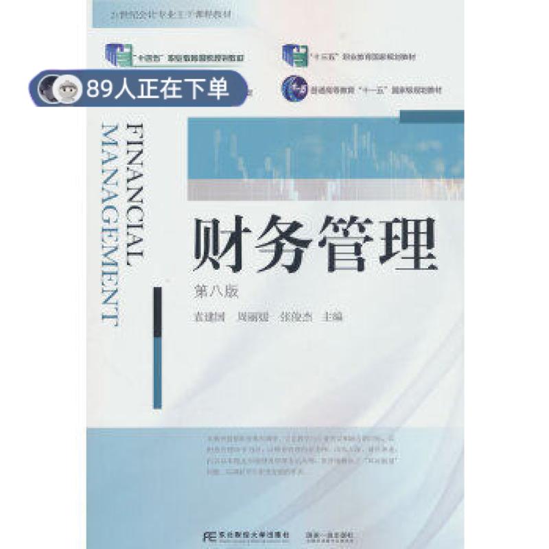 正版高品质7-9成新 清仓旧书）财务管理(第八版)袁建国,周,张俊杰 编东北财经大学出版社2024-02教材图片