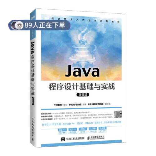 正版高品质7-9成新 清仓旧书）Java程序设计基础与实战（微课版）李松阳 马剑威人民邮电出版社2022-08-01教材