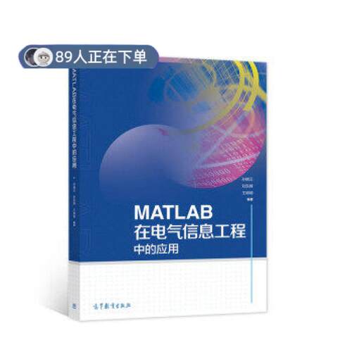 正版高品质7-9成新 清仓旧书）MATLAB在电气信息工程中的应用高等教育出版社2018-01-01建筑/水利（新）