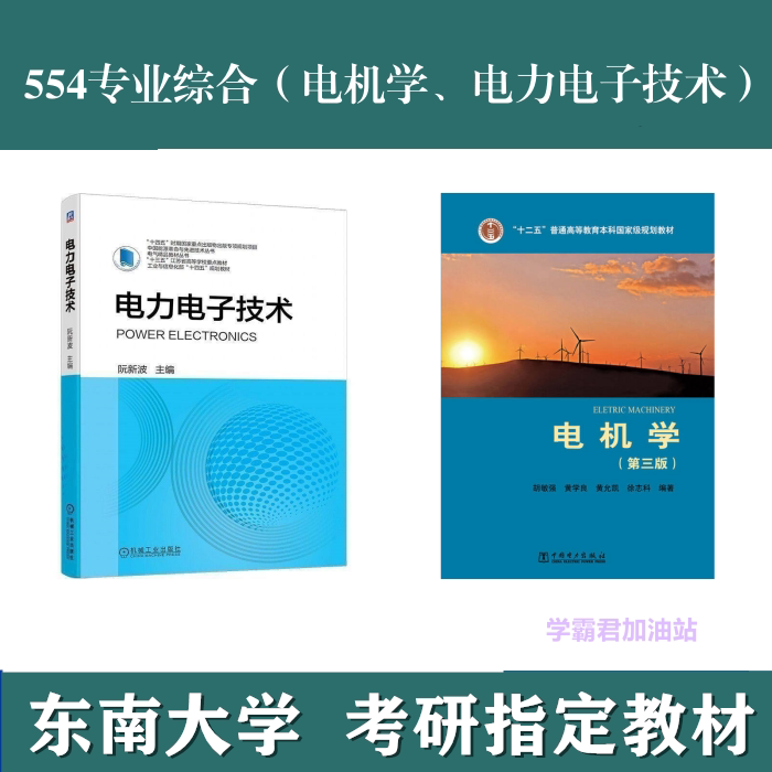 东南大学554专业综合 电机学、电力电子技术考研真题复试资料教材参考书电机学第三版胡敏强中国电力2014年电力电子技术阮新波2021