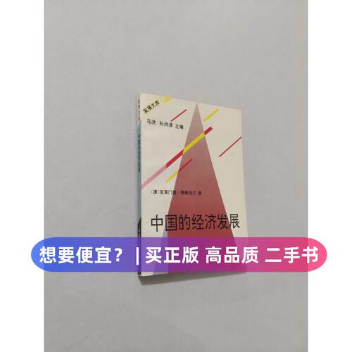 （正版7-9成新 清仓旧书）中国的经济发展[澳]克莱门德·蒂斯坦尔（Clement Tisdell）  著；杨瑞龙  译中国发展1995-00-00各部门