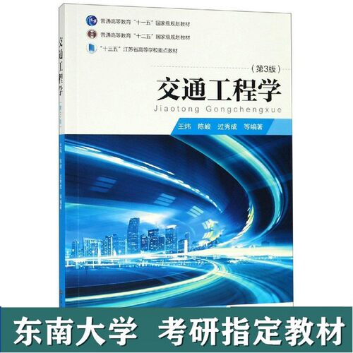 （正版7-9成新 清仓旧书）东南大学考研860交通工程基础;597交通工程基础交通工程学王炜陈峻过秀成东南大学出版社第3版2019年??炜