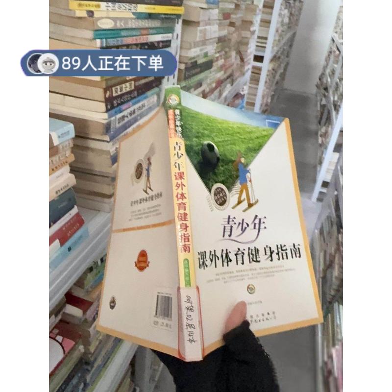 正版高品质7-9成新清仓旧书）青少年课外体育健身指南 B425《青少年课外体育健身指南》编写组  编9787510015281世界图书出版公司