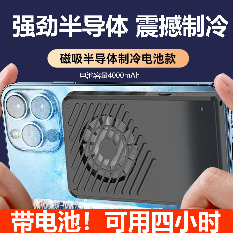手机散热器带电池磁吸适用苹果12-16手机制冷半导体降温充电