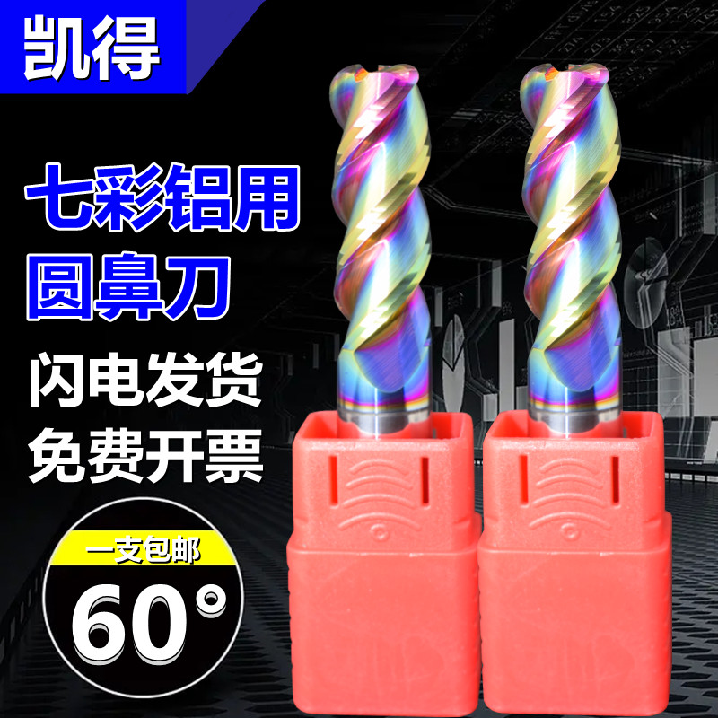七彩铝用圆鼻刀3刃60度钨钢铣刀