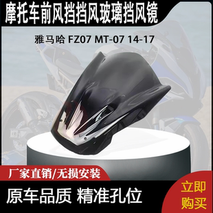 适合 雅马哈 FZ07 MT-07 14-17 改装摩托车 前风挡挡风玻璃挡风镜