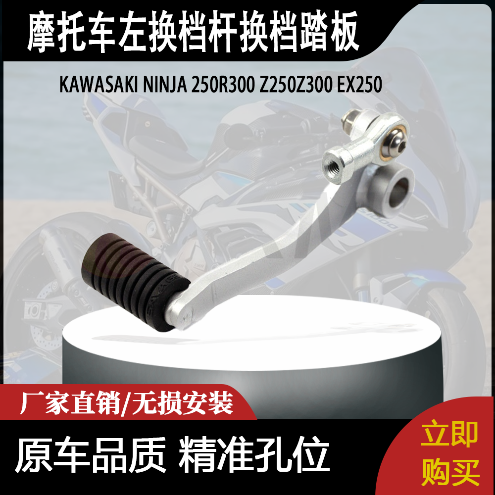 适用KAWASAKI NINJA 250R300 Z250Z300 EX250的左换档杆换档踏板