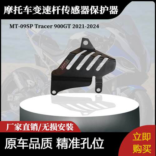 适用雅马哈MT-09 MT-09GT 2024-2024年摩托车变速杆传感器保护器