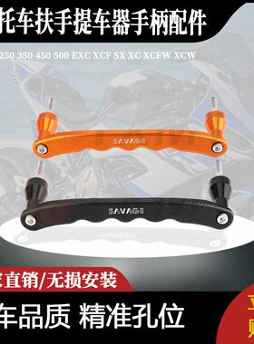 适用200 250 350 450 500 EXC XCF SX XC XCFW XCW改装配件后扶手