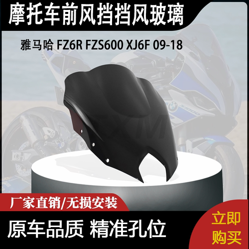 适合 雅马哈 FZ6R FZS600 XJ6F 09-18 改装摩托车前风挡挡风玻璃