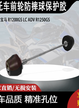 适用 宝马 R1200GS LC ADV R1250GS 改装摩托车前轮防摔球保护胶