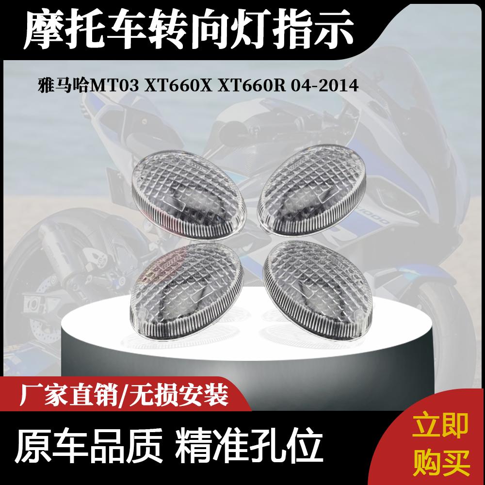 适用雅马哈MT03 XT660X XT660R转向灯指示灯闪烁灯透镜04-2014