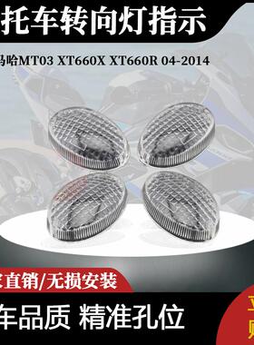 适用雅马哈MT03 XT660X XT660R转向灯指示灯闪烁灯透镜04-2014