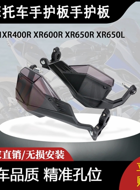 适用本田XR400R XR600R XR650R XR650L手护板手护板