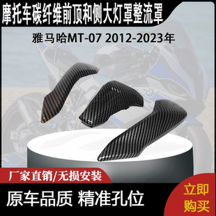 适用雅马哈MT-07 2012-2023年碳纤维前顶和侧大灯罩整流罩